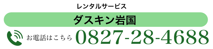 レンタルサービス お電話はこちら ダスキン岩国 0827-28-4688