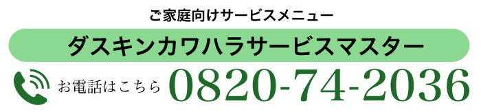 ご家庭向けサービスメニュー お電話はこちら 0820-74-2036 ダスキンカワハラサービスマスター
